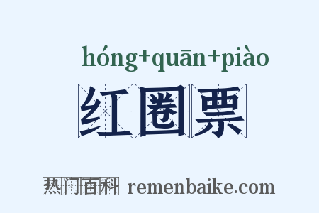 红圈票是什么意思的图片